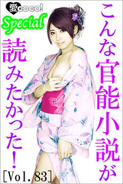 こんな官能小説が読みたかった！vol.83