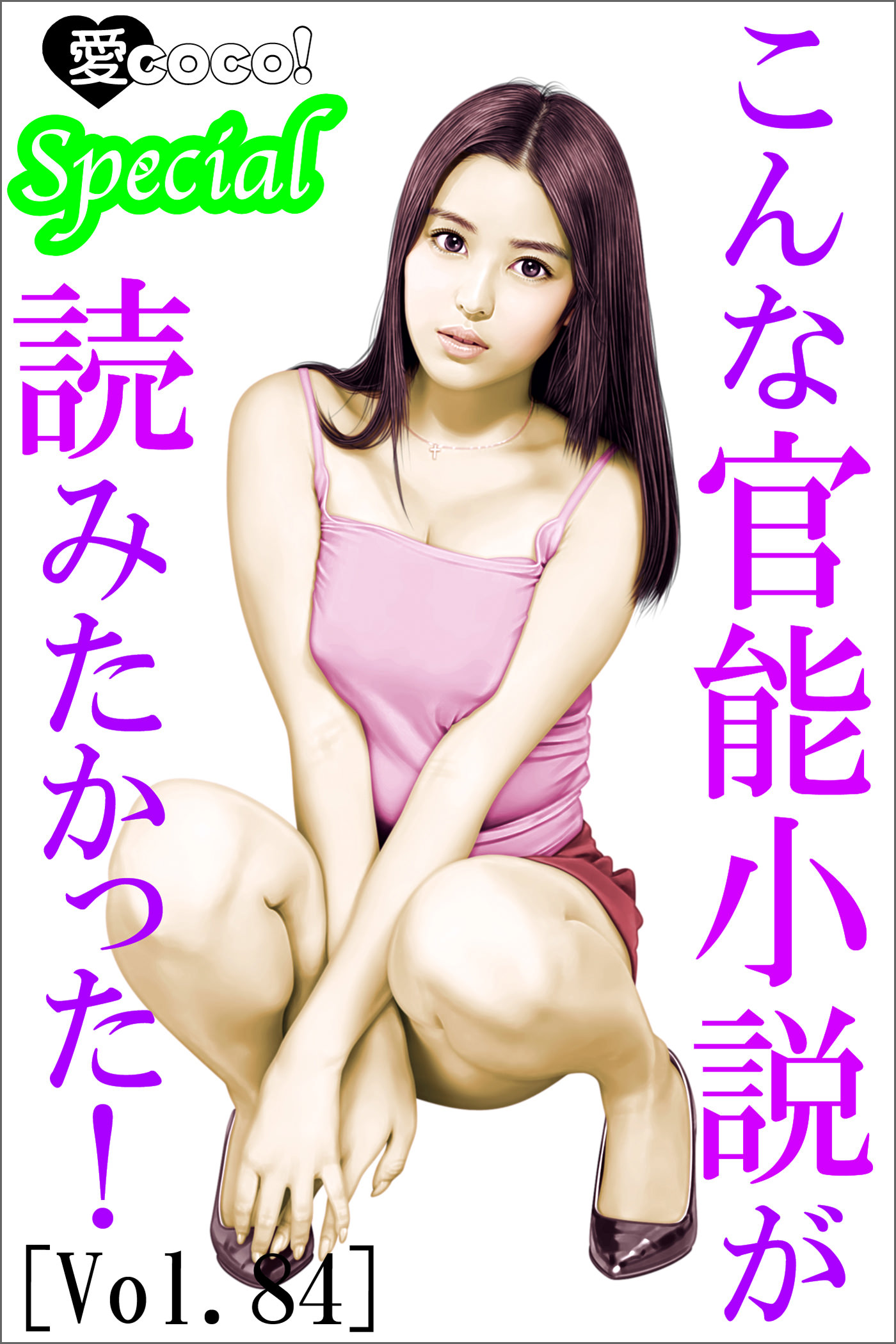 こんな官能小説が読みたかった！vol.84 - 特選小説編集部/大柴宗平 - 官能小説・無料試し読みなら、電子書籍・コミックストア ブックライブ