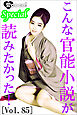 こんな官能小説が読みたかった！vol.85