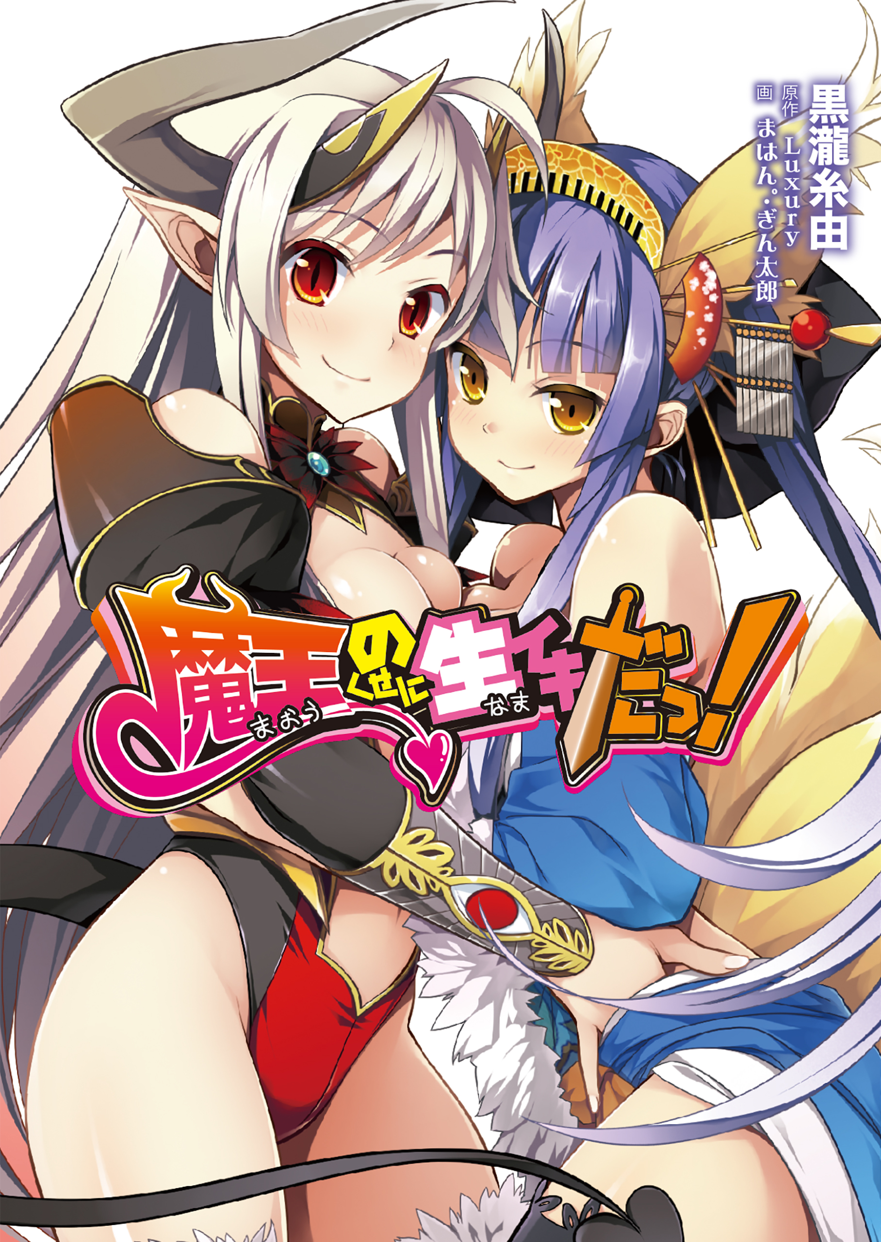 魔王のくせに生イキだっ！ - Luxury/黒瀧糸由 - 漫画・無料試し読みなら、電子書籍ストア ブックライブ