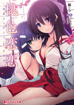 桃色恋恋～姉妹と紡ぐエッチな関係～