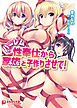 ハーレム性奉仕から家族と子作りさせて！