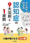 マンガでわかる　認知症の９大法則と１原則