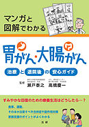 マンガと図解でわかる　胃がん・大腸がん