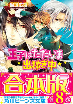 【合本版】王子はただいま出稼ぎ中　全8巻