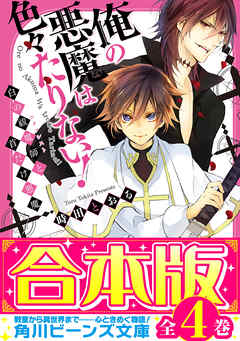 合本版 俺の悪魔は色々たりない 全4巻 時田とおる サマミヤアカザ 漫画 無料試し読みなら 電子書籍ストア ブックライブ