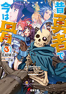 昔勇者で今は骨3　勇者と聖邪