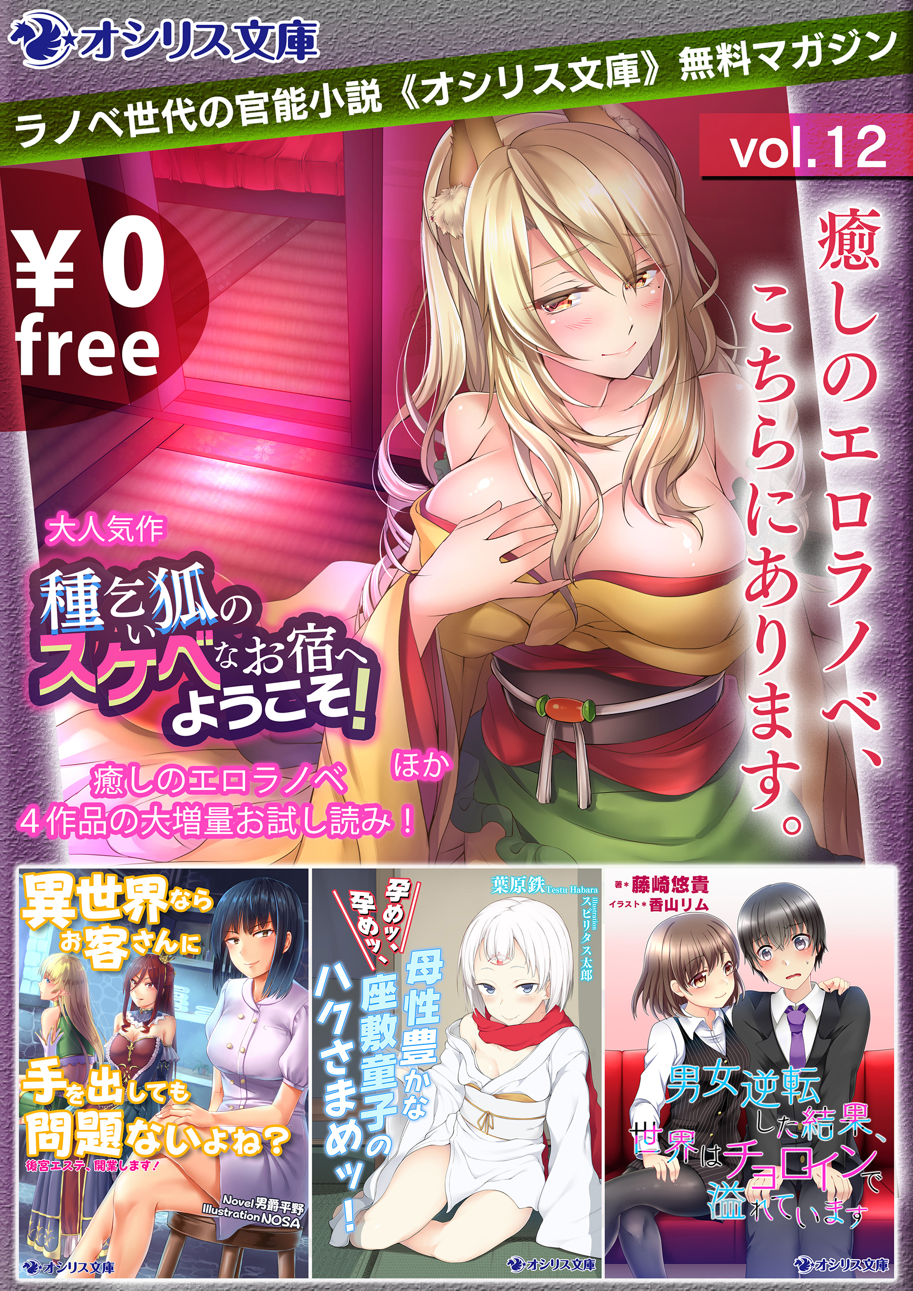 癒しのエロラノベ、こちらにあります。ラノベ世代の官能小説《オシリス文庫》無料マガジンvol.12 - 犬吠ろめゐみあ - 漫画・ラノベ（小説）・無料試し読みなら、電子書籍・コミックストア  ブックライブ