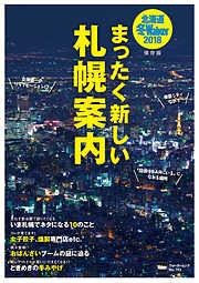 北海道冬Walker2018　まったく新しい札幌案内