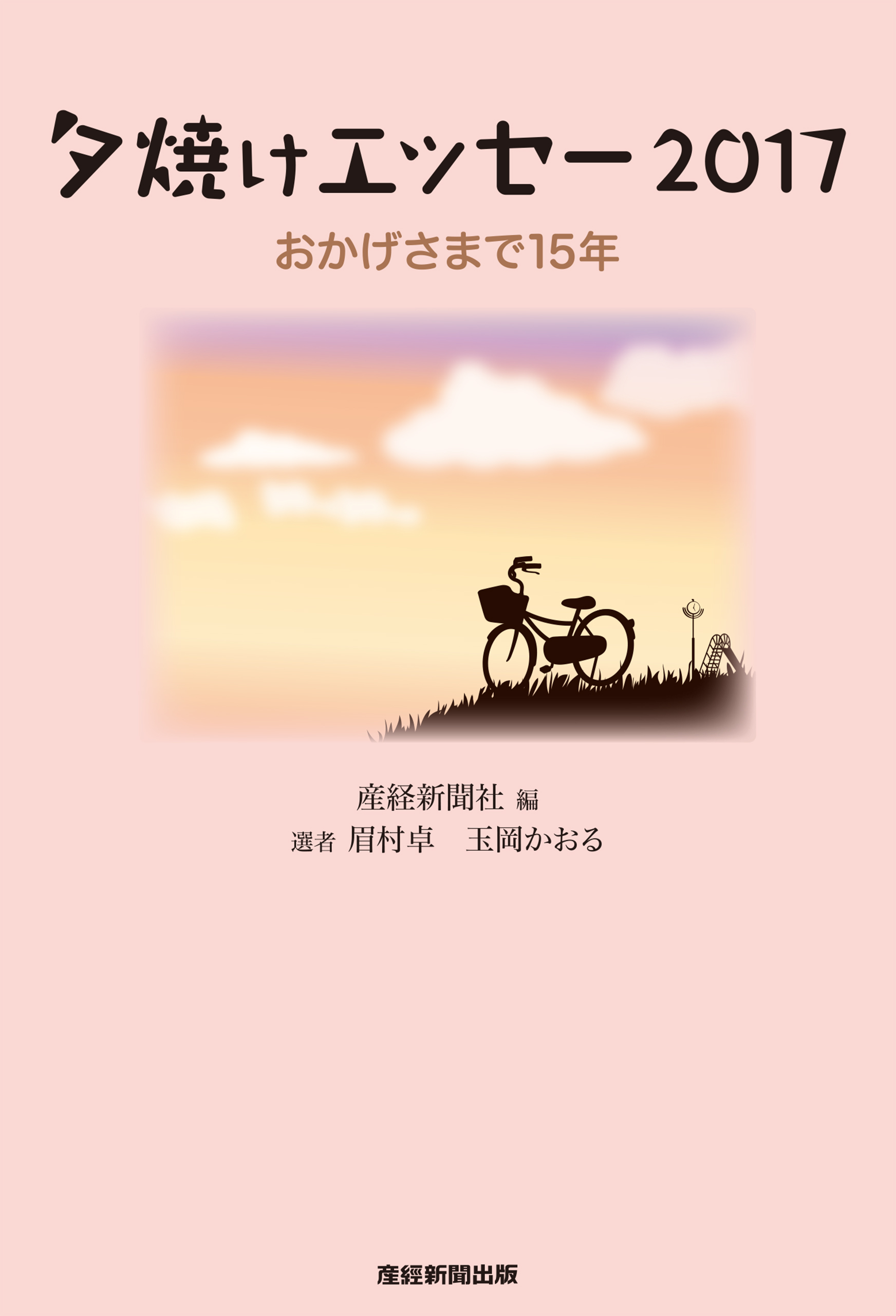 夕焼けエッセー17 おかげさまで15年 産経新聞社 眉村卓 漫画 無料試し読みなら 電子書籍ストア ブックライブ