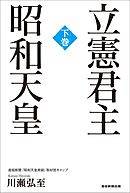 立憲君主 昭和天皇 (下巻)