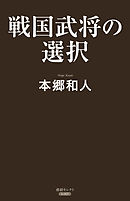 戦国武将の選択