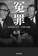 冤罪 田中角栄とロッキード事件の真相