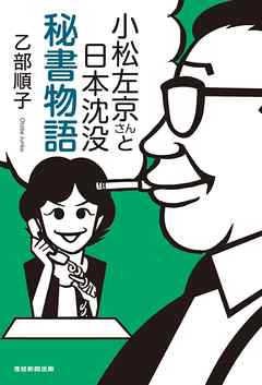 小松左京さんと日本沈没 秘書物語