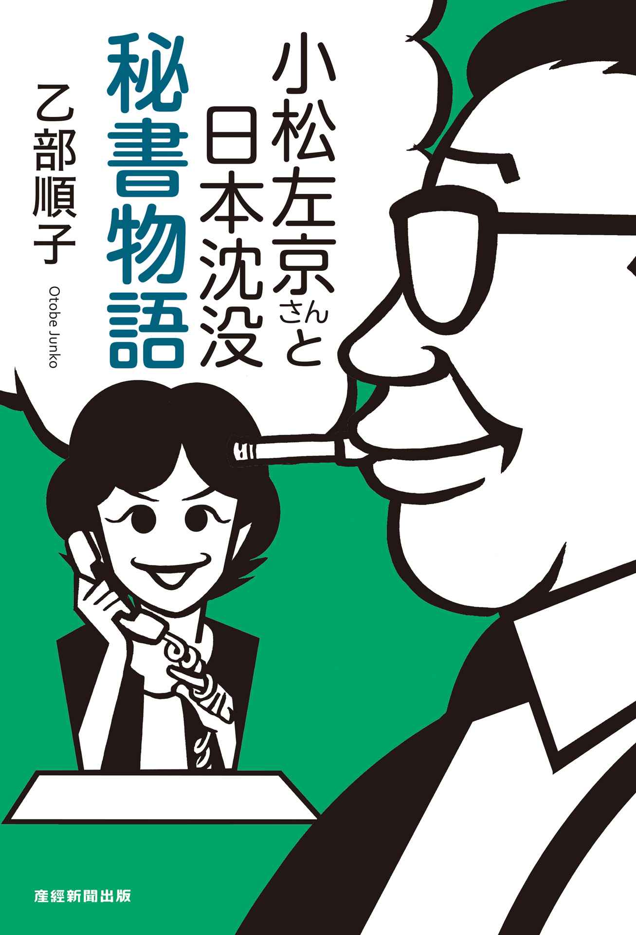 小松左京さんと日本沈没 秘書物語 | ブックライブ