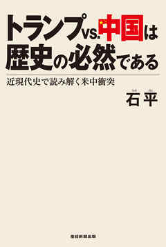 トランプvs.中国は歴史の必然である 近現代史で読み解く米中衝突 - 石平 - ビジネス・実用書・無料試し読みなら、電子書籍・コミックストア ブックライブ