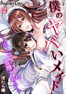 僕のヤバいメイド～主人はメイドに管理される～02