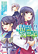 【電子版限定特典付き】精霊幻想記9