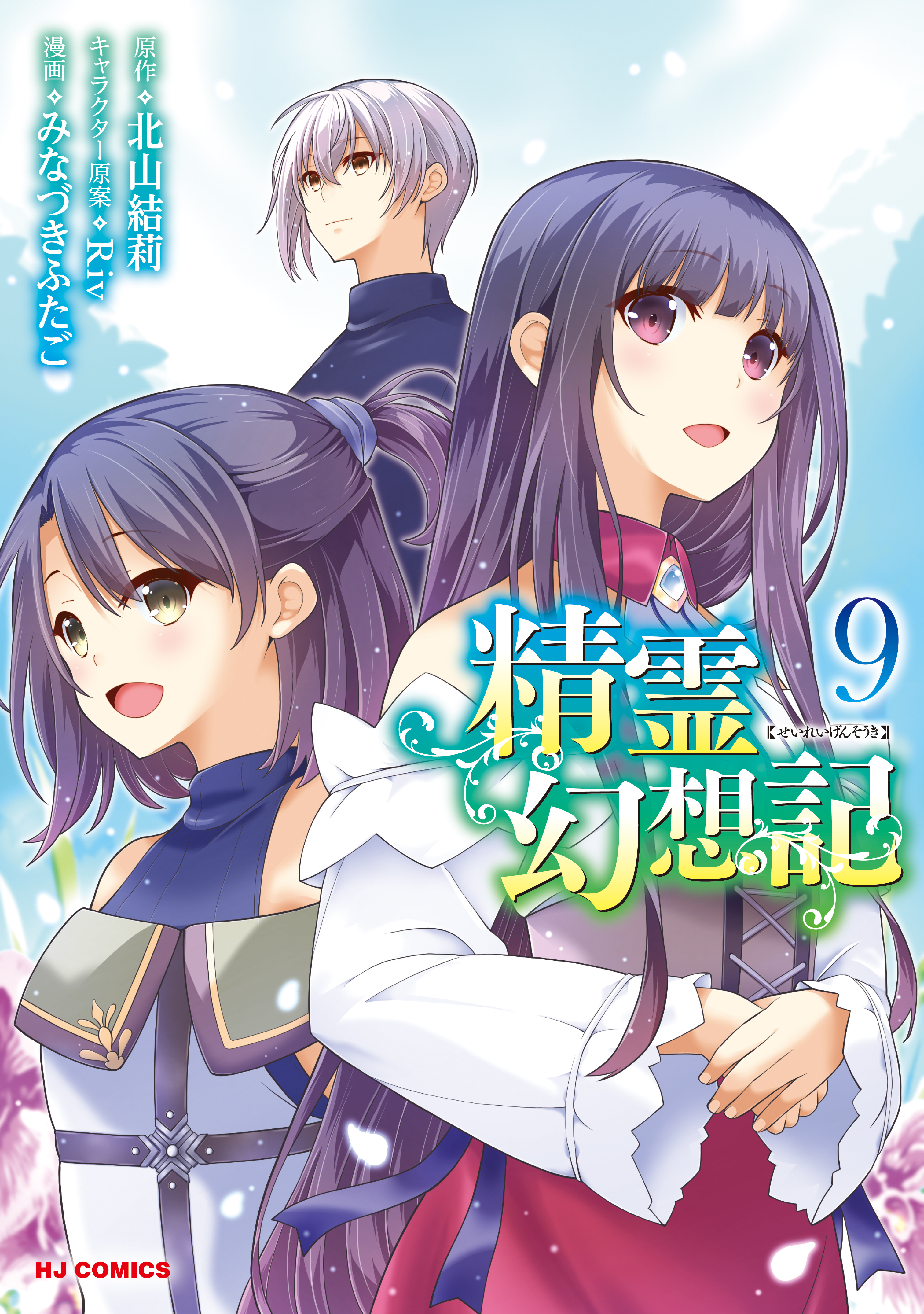 精霊幻想記 全19巻セット 北山結莉 ライトノベル - 全巻セット