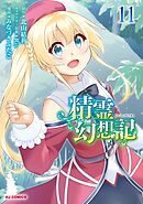 【電子版限定特典付き】精霊幻想記11