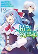 【電子版限定特典付き】精霊幻想記12