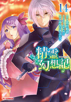 【電子版限定特典付き】精霊幻想記14