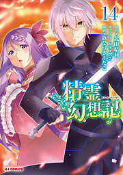 【電子版限定特典付き】精霊幻想記14