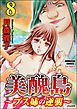 美醜島～ブス姉の逆襲～（分冊版）　【第8話】