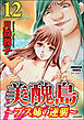 美醜島～ブス姉の逆襲～（分冊版）　【第12話】
