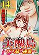 美醜島～ブス姉の逆襲～（分冊版）　【第14話】