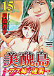 美醜島～ブス姉の逆襲～（分冊版）　【第15話】