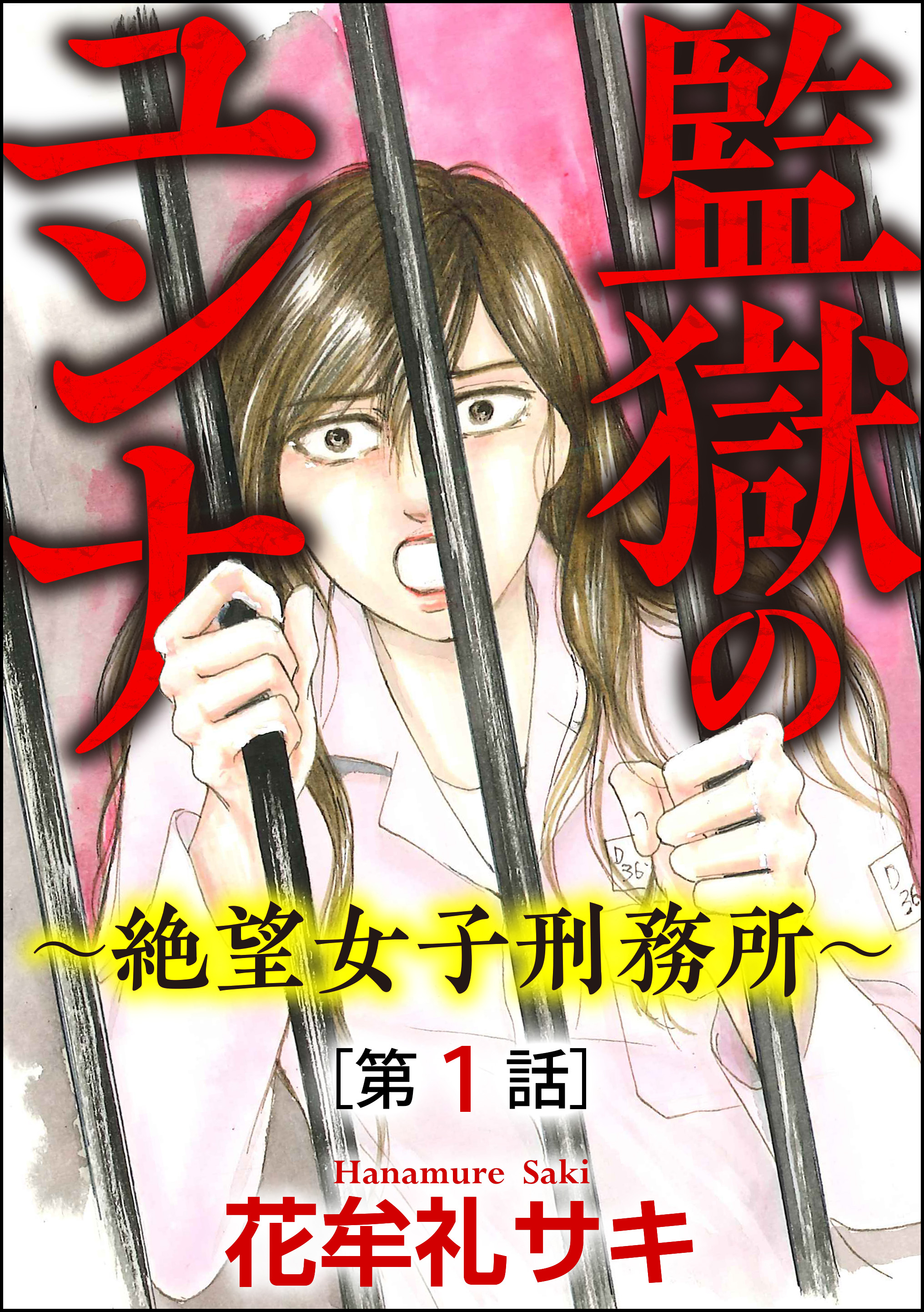 監獄のユンナ 絶望女子刑務所 分冊版 第1話 漫画 無料試し読みなら 電子書籍ストア ブックライブ