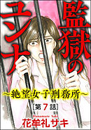 監獄のユンナ～絶望女子刑務所～（分冊版）　【第7話】