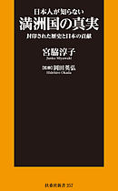 日本人が知らない満洲国の真実 封印された歴史と日本の貢献