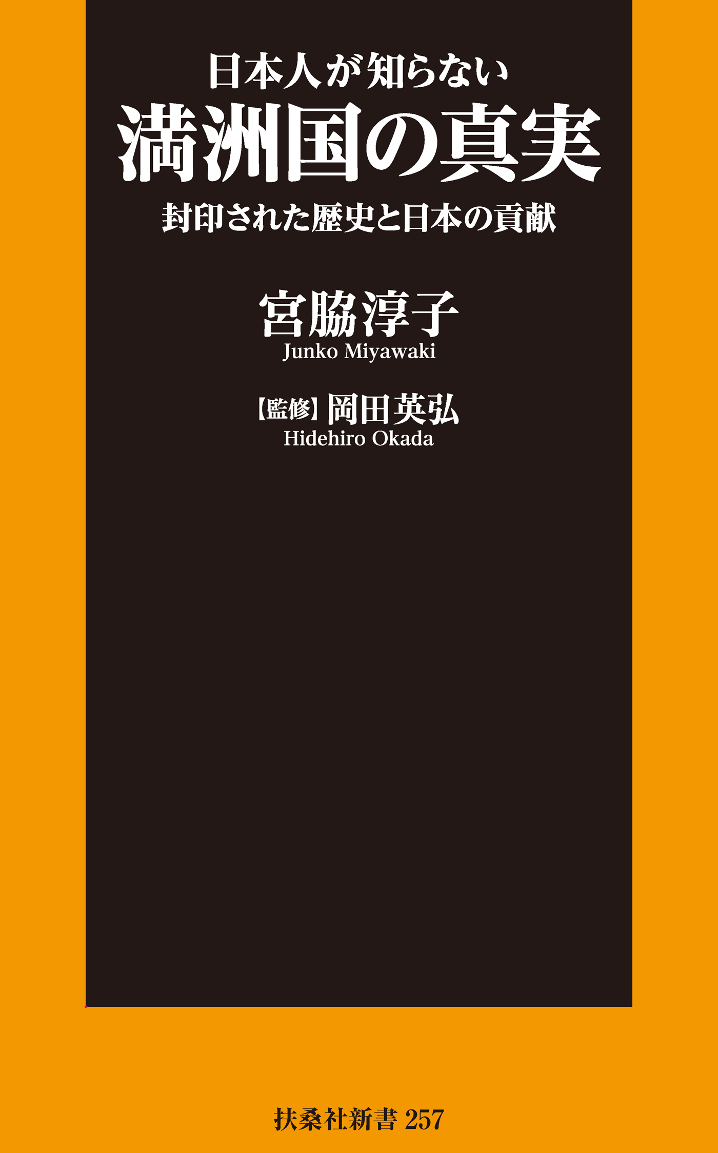 日本人が知らない満洲国の真実 封印された歴史と日本の貢献 漫画 無料試し読みなら 電子書籍ストア ブックライブ