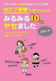 どうしてもヤセられなかった人たちが“おデブ習慣”に気づいたらみるみる10kgヤセました スタート