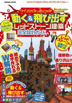 設計図 立体図のw解説で誰でも簡単に作れちゃう こんな仕掛け見たことない マインクラフトを遊びつくす 動く 飛び出すレッドストーン建築 完全設計ガイド 漫画 無料試し読みなら 電子書籍ストア Booklive