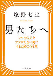 2ページ - 文春文庫 - タメになる一覧 - 漫画・ラノベ（小説）・無料試し読みなら、電子書籍・コミックストア ブックライブ