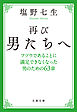 再び男たちへ　フツウであることに満足できなくなった男のための63章