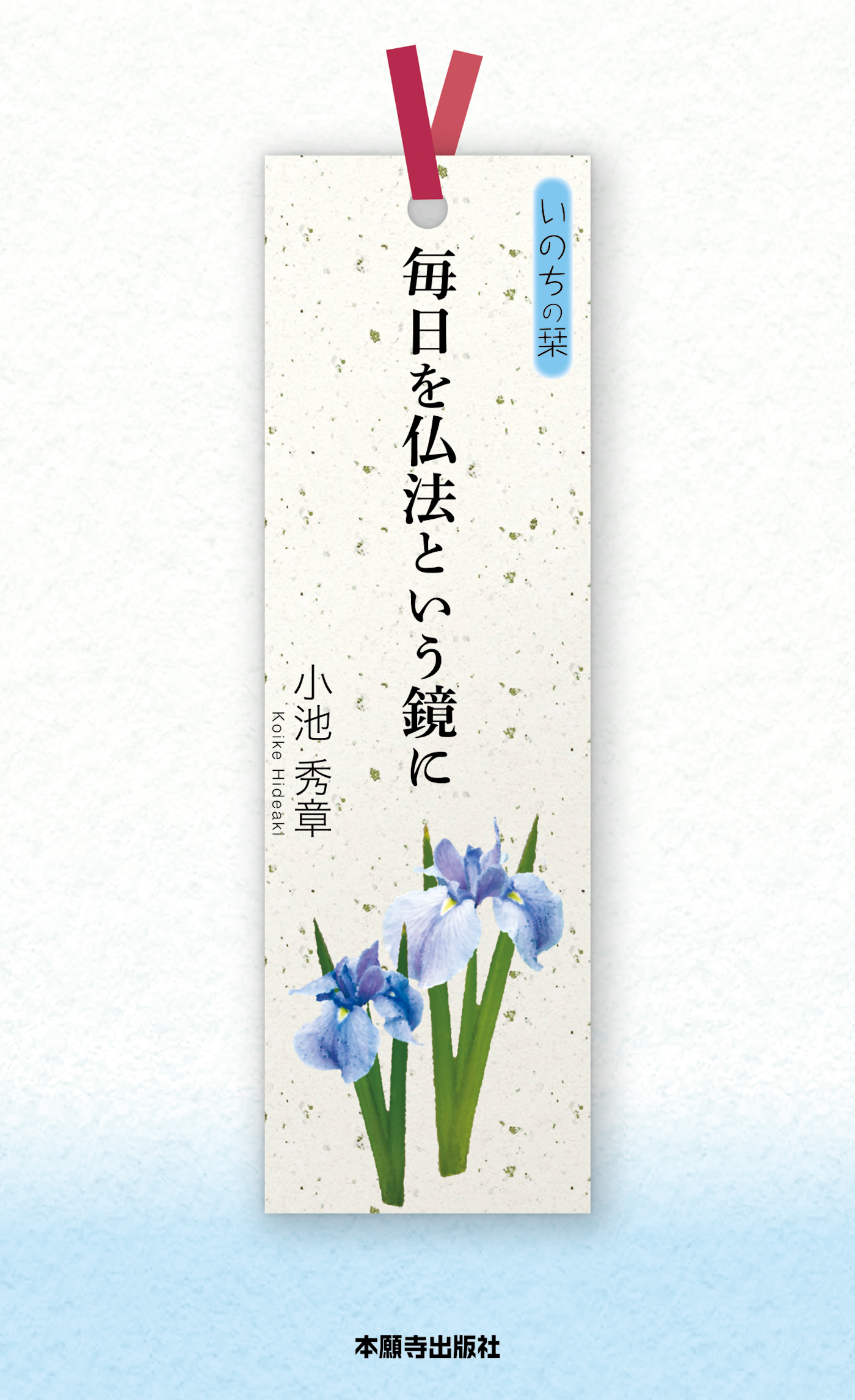 毎日を仏法という鏡に - 小池秀章 - 漫画・無料試し読みなら、電子書籍