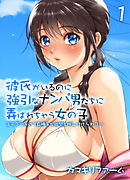 彼氏がいるのに強引なナンパ男たちに弄ばれちゃう女の子-炎天下の浜辺で身勝手な欲望を押し付けられて…-(1)