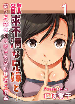 欲求不満な兄嫁と…-僕と兄嫁の兄には言えない秘密の関係-(1)