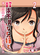 欲求不満な兄嫁と…-僕と兄嫁の兄には言えない秘密の関係-(2)