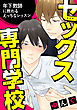 セックス専門学校　連載版: 2