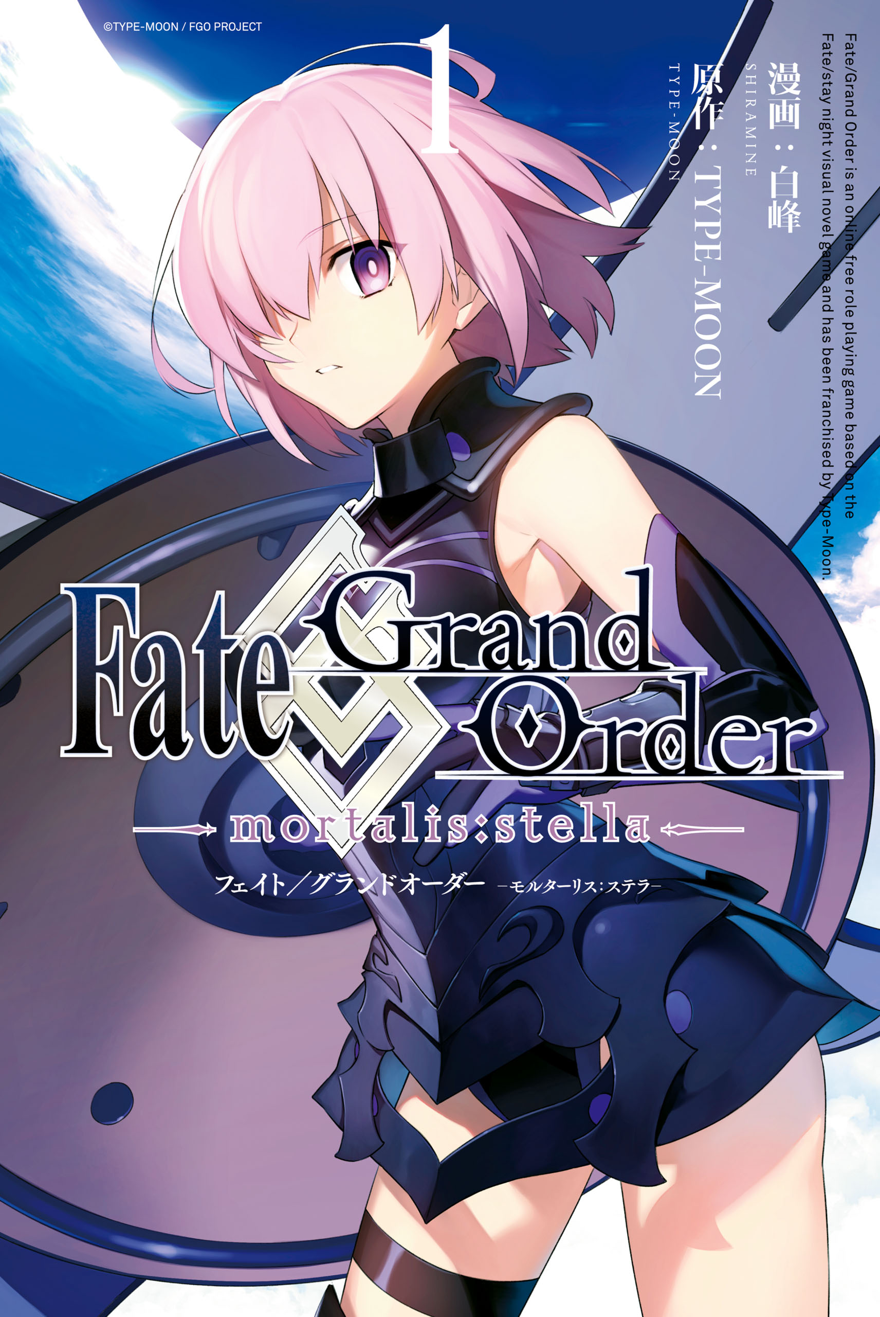 Fate/Grand Order -mortalis:stella-: 1 - 白峰/TYPE-MOON - 漫画