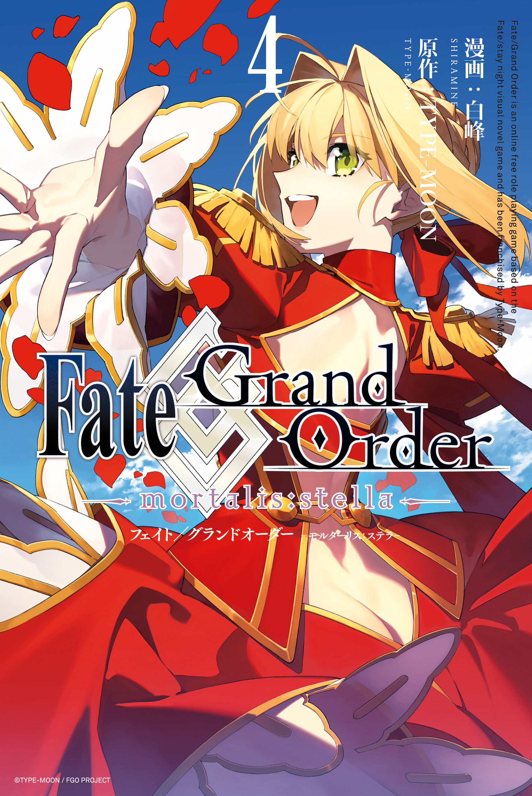 Fate/Grand Order -mortalis:stella-: 4 | ブックライブ