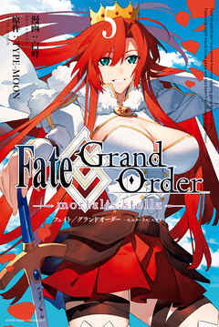 Fate/Grand Order -mortalis:stella-: 5【電子限定描き下ろし付き】（最新刊） - 白峰/TYPE-MOON - 青年マンガ・無料試し読みなら、電子書籍・コミックストア ブックライブ