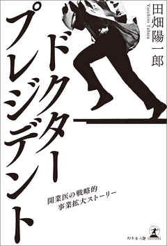 ドクター・プレジデント 開業医の戦略的事業拡大ストーリー