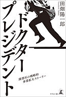 ドクター・プレジデント 開業医の戦略的事業拡大ストーリー