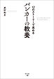 12のストーリーで高める　バンカーの教養